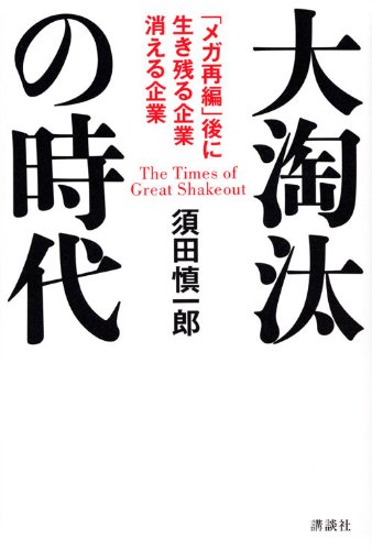 中古】 銀行ー再編・淘汰の時代 生き残るのは誰か / 日本経済